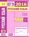 ЕГЭ 2016. Русский язык. Текст, лексика. Задания 1-3. Языковые нормы. Задания 4-7. Рабочая тетрадь - А. Ю. Кузнецов, Т. В. Межина, О. В. Сененко