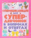 Суперэнциклопедия для супердевочек в вопросах и ответах - Е. О. Хомич