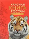 Красная книга России. Животные - А. В. Тихонов