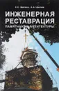 Инженерная реставрация памятников архитектуры. Учебное пособие - А. С. Щеглов, А. А. Щеглов