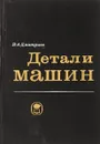 Детали машин - В. А. Дмитриев