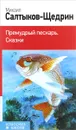 Премудрый пескарь. Сказки - Михаил Салтыков-Щедрин