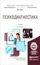 Психодиагностика. Учебник - И. Н. Носс