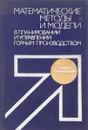 Математические методы и модели в планировании и управлении горным производством - Станислав Кулиш,Константин Науменко,Владимир Сивый,Евгений Азбель,Анатолий Протосеня,Б. Безмозгин