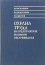 Охрана труда на предприятиях бытового обслуживания - В. Г. Овсянников, Б. Н. Проскуряков, Г. И. Смирнов