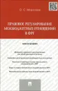 Правовое регулирование межбюджетных отношений в ФРГ - О. С. Морозова