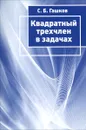 Квадратный трёхчлен в задачах - С. Б. Гашков