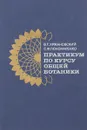 Практикум по курсу общей ботаники - Хржановский Владимир Геннадиевич, Пономаренко Светлана Филипповна