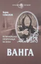 Ванга. Величайшая пророчица XX века - Борис Соколов