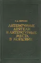 Литературные деятели и литературные места в Мордовии - И. Д. Воронин