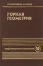 Горная геометрия. Учебник - Е. П. Тимофеенко, А. П. Рылов