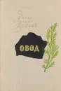 Овод - Этель Лилиан Войнич