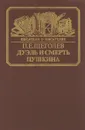 Дуэль и смерть Пушкина - П. Е. Щеголев