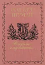 О музыке и музыкантах. Собрание статей в 2 томах. В 3 книгах. Том 2-Б - Роберт Шуман
