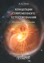 Концепции современного естествознания. Популярное учебное пособие - Д. А. Гусев