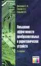 Повышение эффективности преобразовательных и радиотехнических устройств - В. Ф. Дмитриков, В. В. Сергеев, И. Н. Самылин