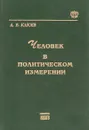 Человек в политическом измерении - А. В. Клюев
