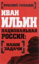 Национальная Россия. Наши задачи - Ильин Иван Александрович