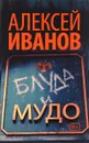 Блуда и МУДО - Алексей Иванов