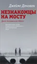 Незнакомцы на мосту - Джеймс Донован