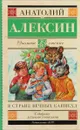 В стране вечных каникул - Анатолий Алексин