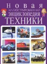 Новая иллюстрированная энциклопедия техники - Тамара Скиба,Юрий Школьник