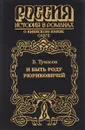 И быть роду Рюриковичей - Б. Е. Тумасов