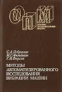 Методы автоматизированного исследования вибрации машин - С. А. Добрынин, М. С. Фельдман, Г. И. Фирсов