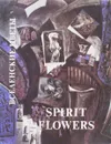 Вселенские цветы / Spirit Flowers - В. К. Козлов