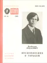 Воспоминания о Горьком - Владислав Ходасевич