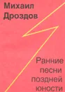 Ранние песни поздней юности - Михаил Дроздов