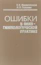 Ошибки в онкогинекологической практике. Справочное пособие - Е. Е. Вишневская, Я. В. Бохман