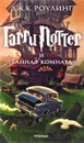 Гарри Поттер и Тайная комната - Дж. К. Роулинг