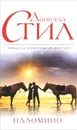 Паломино - Даниэла Стил