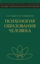 Психология образования человека. Cтановление субъектности в образовательных процессах. Учебное пособие - Е. И. Исаев, В. И. Слободчиков