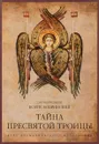 Тайна Пресвятой Троицы. Курс догматического богословия - Протопресвитер Борис Бобринский