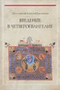 Введение в Четвероевангелие. Учебное пособие - Протоиерей Алексей Емельянов