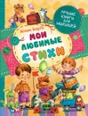 Агния Барто. Мои любимые стихи - Агния Барто
