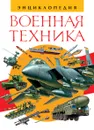 Военная техника. Энциклопедия - В. Г. Шимановский, В. А. Дыгало, Ю. В. Шокарев, И. П. Шмелев