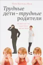 Трудные дети - трудные родители. Новый взгляд на речевое воспитание - Инна Панченко-Миль