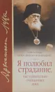 Я полюбил страдание, так удивительно очищающее душу - Святитель Лука (Войно-Ясенецкий)