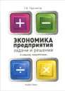 Экономика предприятия. Задачи и решения. Учебно-практическое пособие - Г. И. Просветов