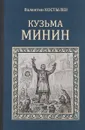 Кузьма Минин - Валентин Костылев