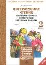Литературное чтение. 2 класс. Промежуточные и итоговые тестовые работы - Т. А. Круглова