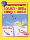 Воздух. Вода. Погода и климат - Барбара Тейлор