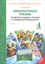 Литературное чтение. 4 класс. Проверка навыка чтения и уровня начитанности - Т. А. Круглова