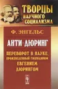 Анти-Дюринг. Переворот в науке, произведенный господином Евгением Дюрингом - Ф. Энгельс