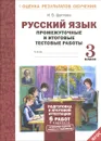 Русский язык. 3 класс. Промежуточные и итоговые тестовые работы - И. В. Щеглова