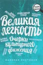 Великая легкость. Очерки культурного движения - Валерия Пустовая