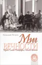 Миг вечности. Музеи Санкт-Петербурга в потоке времени - Геннадий Петров